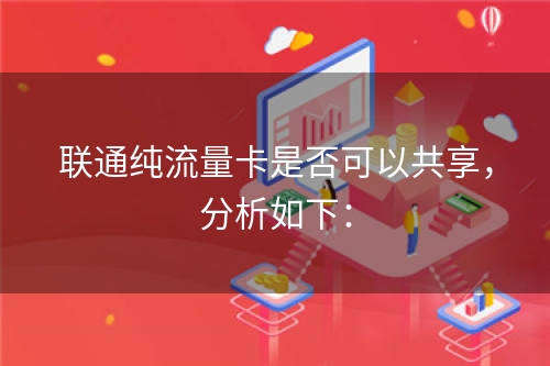 联通纯流量卡是否可以共享，分析如下：