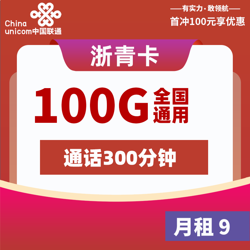 联通流量卡免费申请入口: 联通浙青卡9元包100G通用+300分钟通话