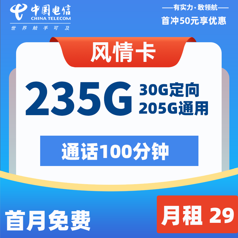 电信流量卡怎么办理:电信风情卡29元205G通用+30G定向+100分钟