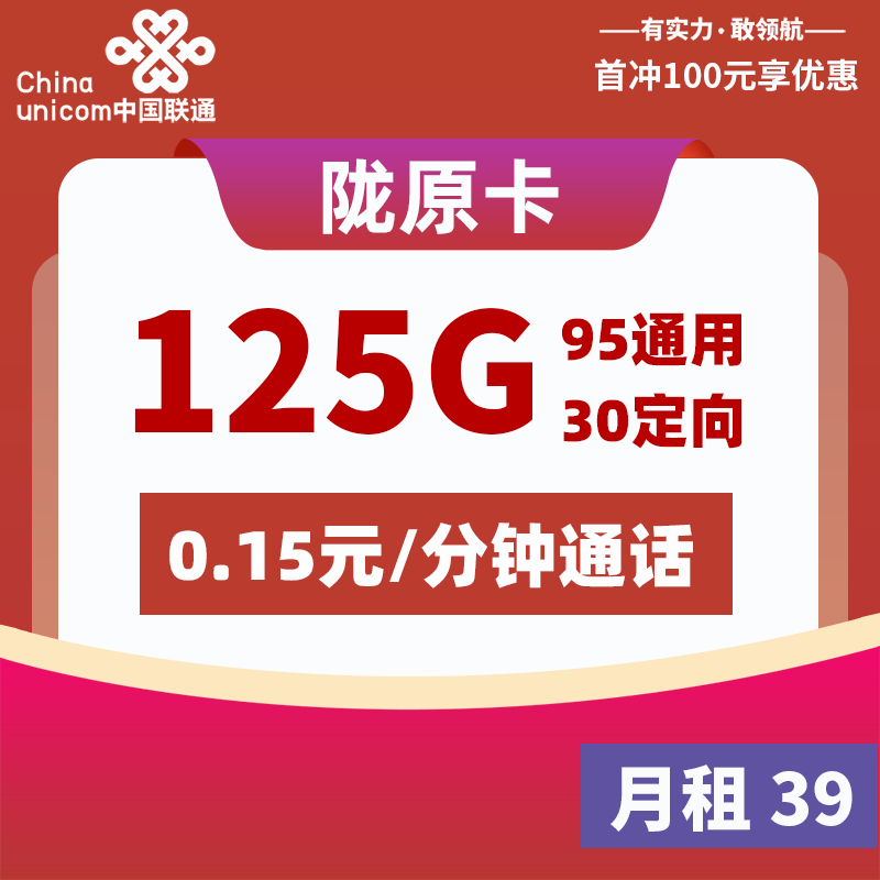联通流量卡申请入口：联通陇原卡【仅发甘肃】丨39元95G通用+30G定向(仅发甘肃,两年套餐,任意渠道充值)