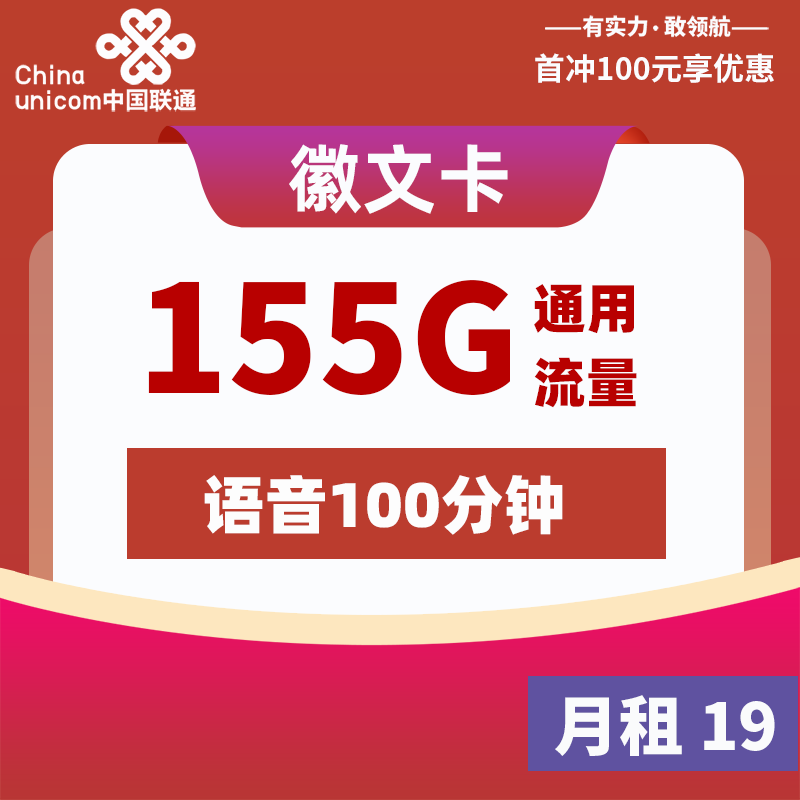 联通流量卡申请入口：联通徽文卡【仅发安徽】19元155G通用流量+100分钟