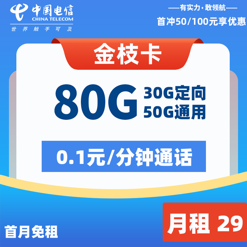 电信流量卡怎么办理:电信金枝卡29元50G通用+30G定向