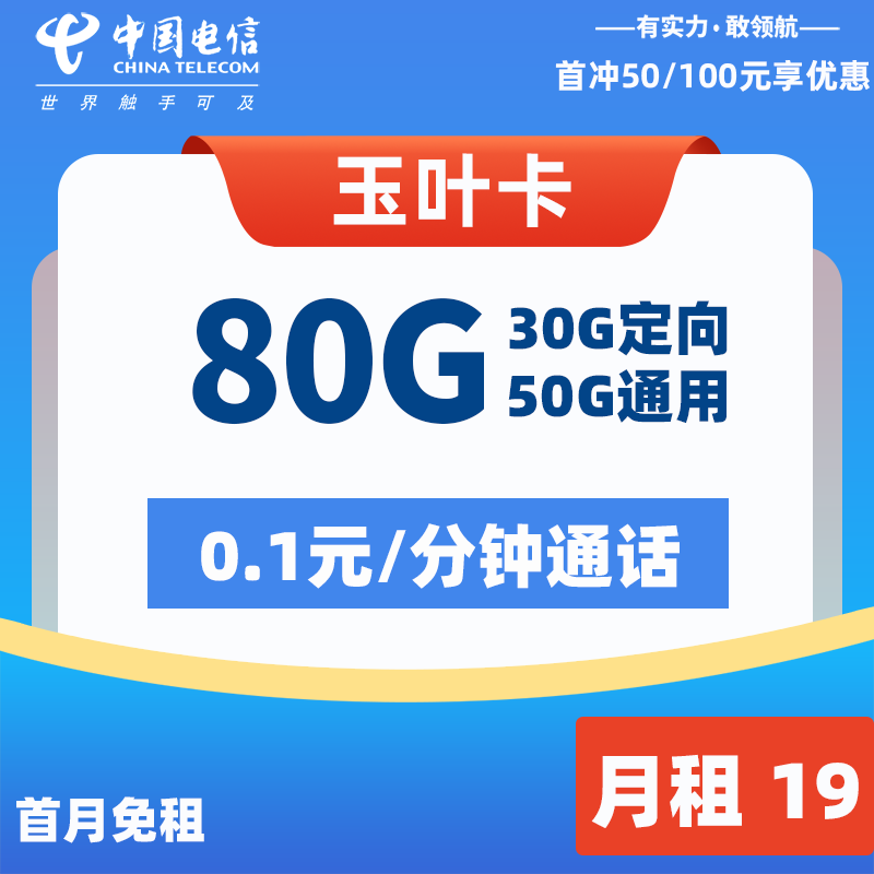 电信流量卡怎么办理:电信玉叶卡19元50G通用+30G定向