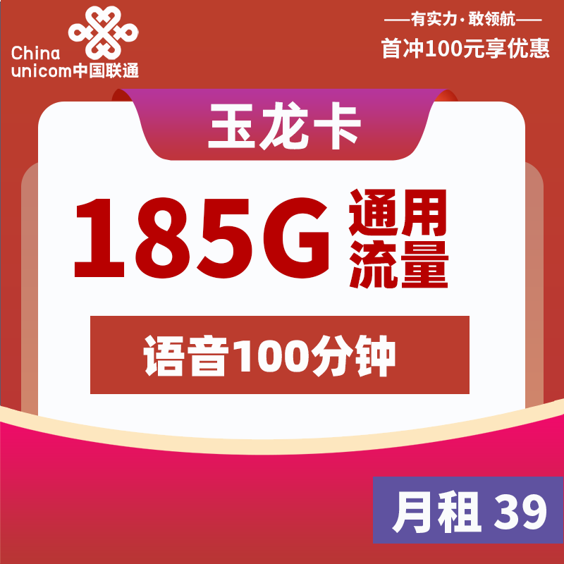 联通流量卡申请入口：联通玉龙卡【仅发云南】39元185G通用+100分钟