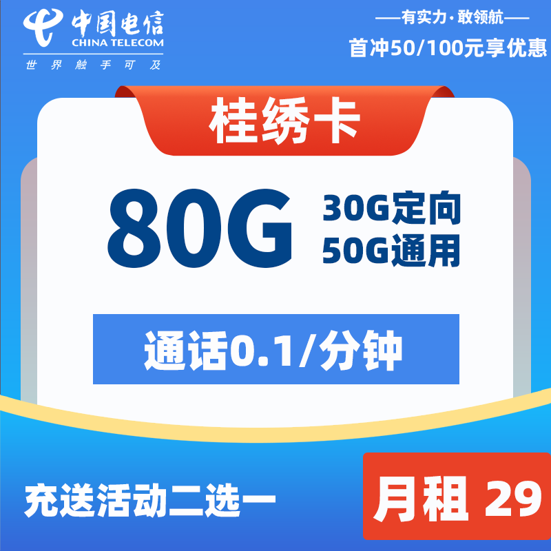 电信流量卡怎么办理： 电信桂绣卡29元50G通用+30G定向
