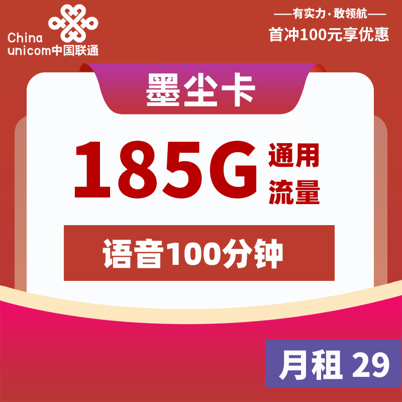 联通流量卡申请入口：联通墨尘卡【仅发浙江】29元185G通用流量+100分钟通话