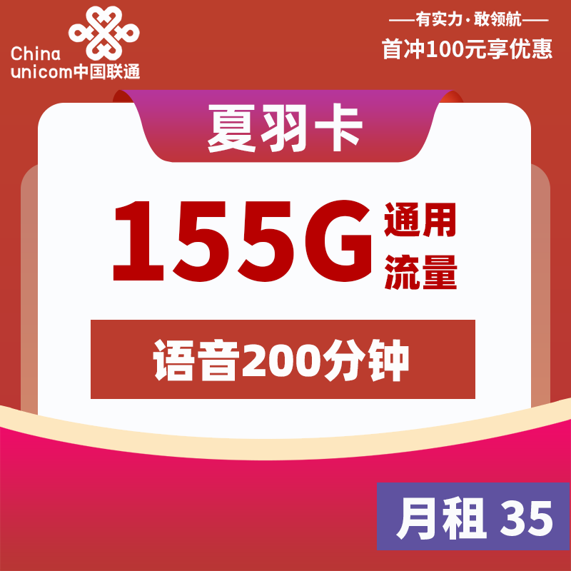 联通流量卡申请入口：联通夏羽卡【仅发河北】35元155G通用流量+200分钟