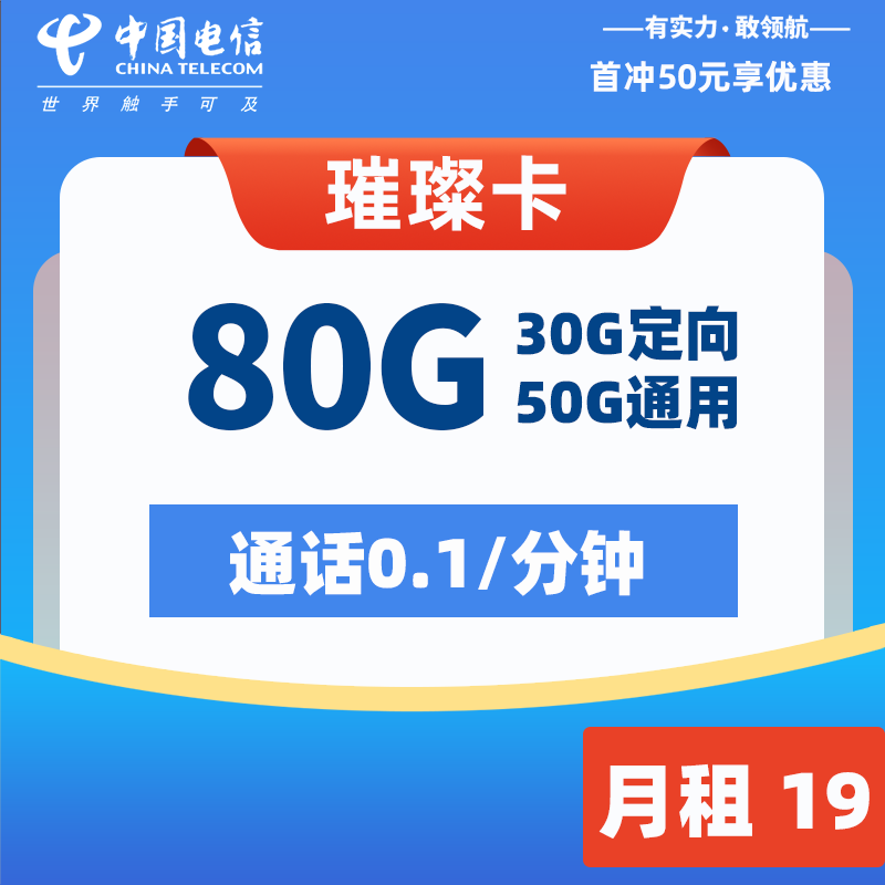 电信流量卡怎么办理：电信璀璨卡丨1年19元-80G流量【充50送120】(发全国,18-60岁,充50送120)